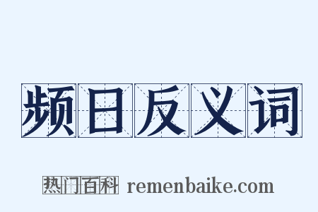 频日反义词是什么意思的图片